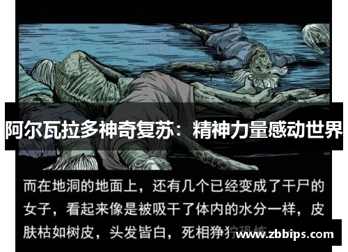 阿尔瓦拉多神奇复苏：精神力量感动世界