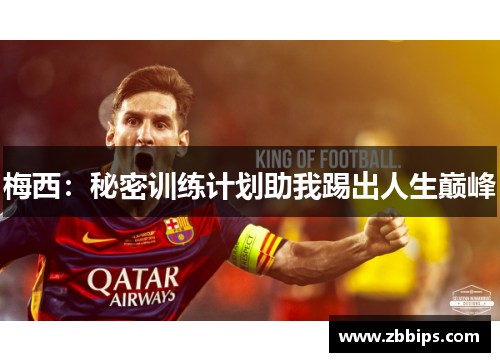 梅西：秘密训练计划助我踢出人生巅峰