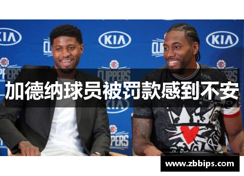 加德纳球员被罚款感到不安
