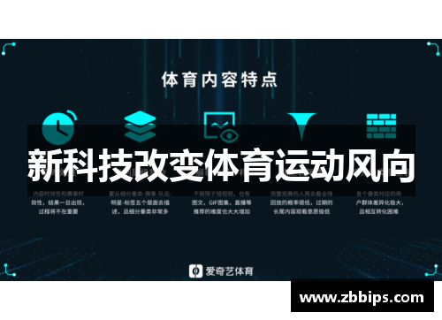 新科技改变体育运动风向