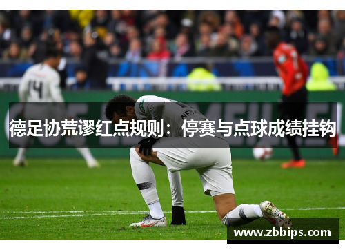 德足协荒谬红点规则：停赛与点球成绩挂钩