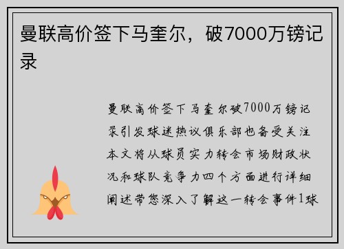 曼联高价签下马奎尔，破7000万镑记录