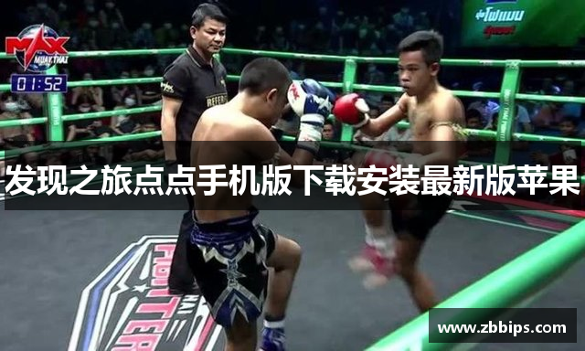 发现之旅点点手机版下载安装最新版苹果