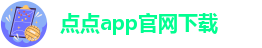 点点手机版下载安装最新版苹果